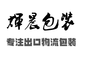 淳安木箱包装_【上门打包】_辉晨